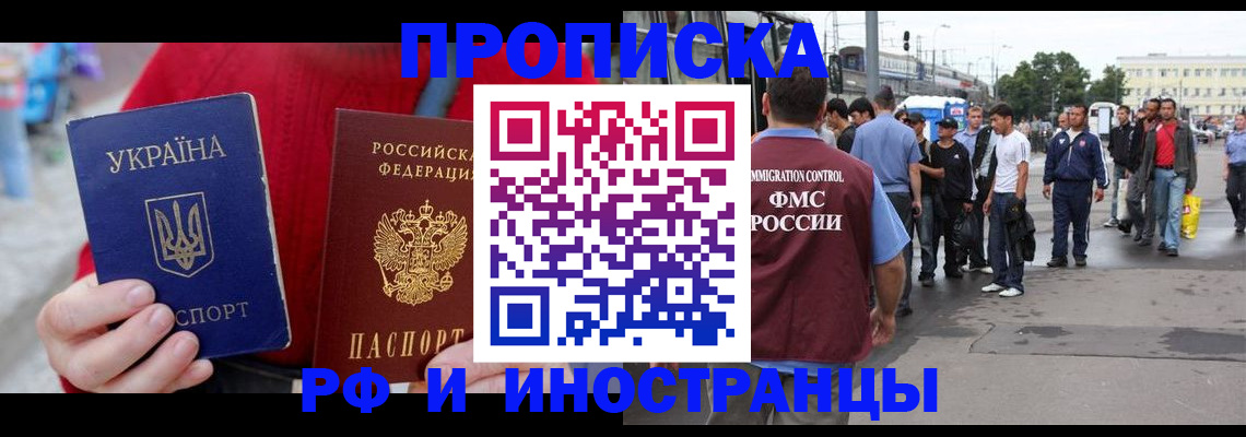 прописка в Амурской области